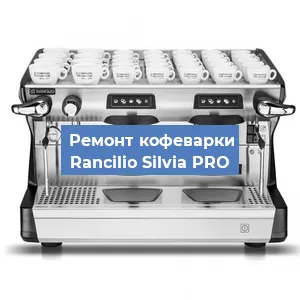 Замена фильтра на кофемашине Rancilio Silvia PRO в Екатеринбурге